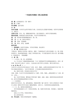 人教版一年級上冊美術3《彩線連彩點》教案（戚老師公開課作品）.docx