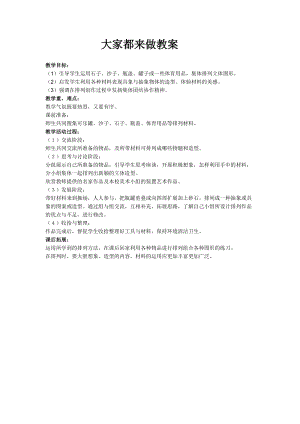 人教版一年級上冊美術2《大家都來做》教案（孔老師公開課作品）.docx