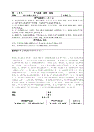 人教版一年級上冊美術3《彩線連彩點》教案（何老師公開課作品）.doc