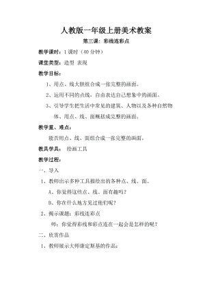 人教版一年級上冊美術3《彩線連彩點》教案（曹老師公開課作品）.doc