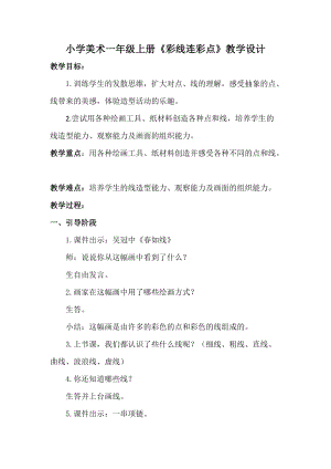 人教版一年級上冊美術3《彩線連彩點》教案（秦老師公開課作品）.doc