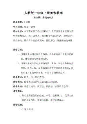 人教版一年級上冊美術3《彩線連彩點》教案（韓老師公開課作品）.doc