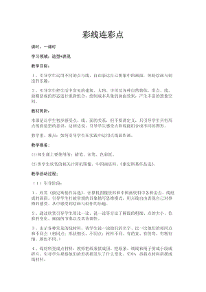 人教版一年級上冊美術3《彩線連彩點》教案（潘老師公開課作品）.docx