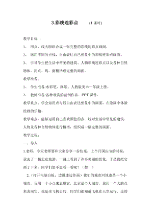 人教版一年級上冊美術3《彩線連彩點》教案（嚴老師公開課作品）.doc