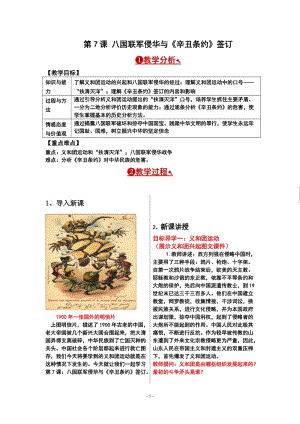 人教部編版八年級上冊歷史第7課八國聯軍侵華與辛丑條約簽訂教案.doc