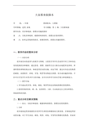 人教版一年級上冊美術2大家都來做教案（彭老師公開課作品）.doc