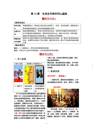 人教部編版八年級上冊歷史第16課毛澤東開辟井岡山道路教案.doc