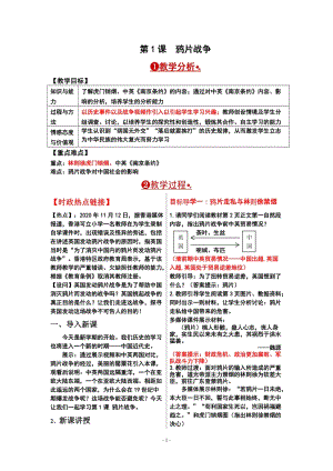 人教部編版八年級上冊歷史第1課 鴉片戰(zhàn)爭 教案.doc