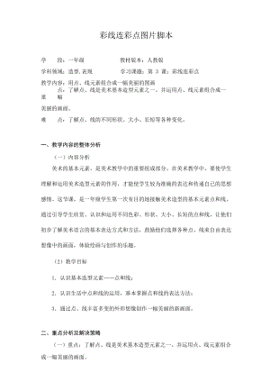 人教版一年級上冊美術3《彩線連彩點》教案（許老師公開課作品）.doc