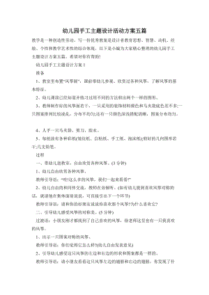 幼兒園手工主題設計活動方案五篇.doc