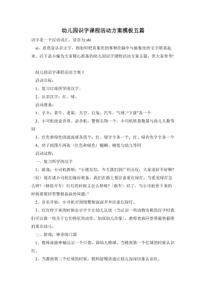 幼兒園識字課程活動方案模板五篇.doc
