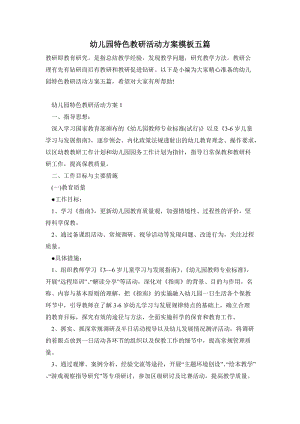 幼兒園特色教研活動方案模板五篇.doc