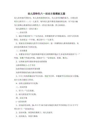 幼兒園特色六一活動方案模板五篇.doc