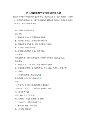 幼兒園詩歌教學活動策劃方案五篇.doc