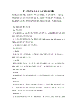 幼兒園圣誕具體活動策劃方案五篇.doc