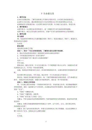 人教部編版三年級(jí)上冊(cè)道德與法制7《生命最寶貴》教案（褚老師獲獎(jiǎng)作品）.docx