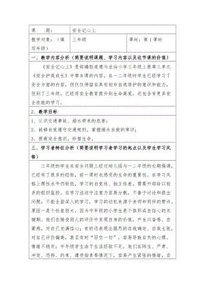 人教部編版三年級上冊道德與法制8《安全記心上》教案（褚老師獲獎作品）.doc