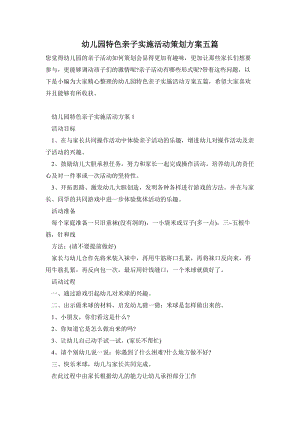 幼兒園特色親子實(shí)施活動(dòng)策劃方案五篇.doc