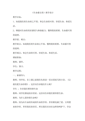 人教部編版三年級上冊道德與法制7生命最寶貴教案（楊老師獲獎作品）.doc