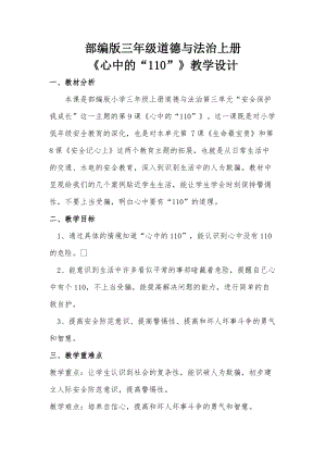 人教部編版三年級上冊道德與法制9《心中的110》教案（沈老師獲獎作品）.doc