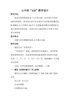人教部編版三年級上冊道德與法制9《心中的110》教案（李老師獲獎作品）.docx