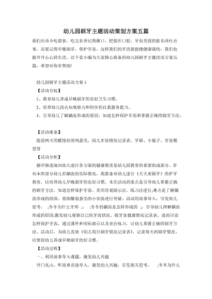 幼兒園刷牙主題活動策劃方案五篇.doc