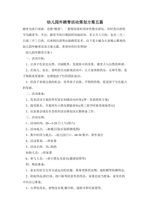 幼兒園外踏青活動策劃方案五篇.doc