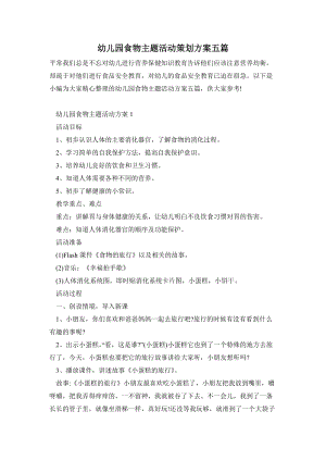 幼兒園食物主題活動策劃方案五篇.doc