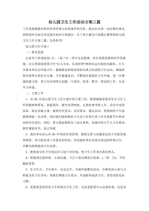 幼兒園衛生工作活動方案三篇.doc