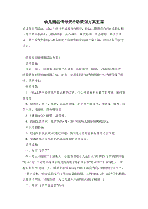 幼兒園溫情母親活動策劃方案五篇.doc