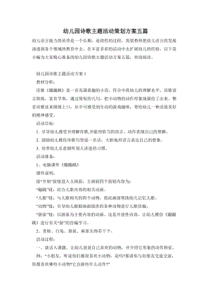 幼兒園詩歌主題活動策劃方案五篇.doc