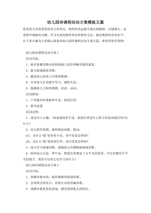 幼兒園詩課程活動方案模板五篇.doc