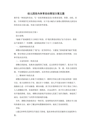 幼兒園室內體育活動策劃方案五篇.doc