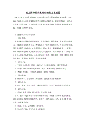 幼兒園特長美術活動策劃方案五篇.doc