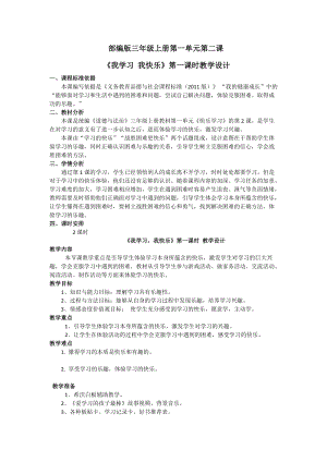 人教部編版三年級上冊道德與法制2《我學習我快樂》教案（王老師獲獎作品）.doc