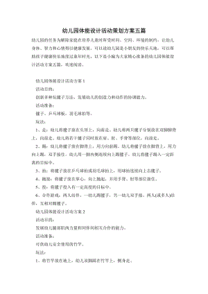 幼兒園體能設計活動策劃方案五篇.doc