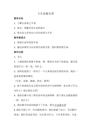 人教部編版三年級上冊道德與法制7生命最寶貴教案（吳老師獲獎作品）.doc