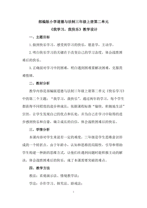 人教部編版三年級上冊道德與法制2《我學習我快樂》教案（馮老師獲獎作品）.doc
