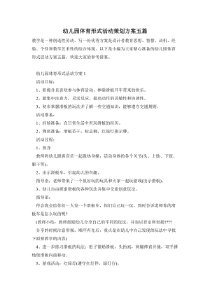 幼兒園體育形式活動策劃方案五篇.doc