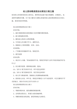 幼兒園詩歌流程活動策劃方案五篇.doc