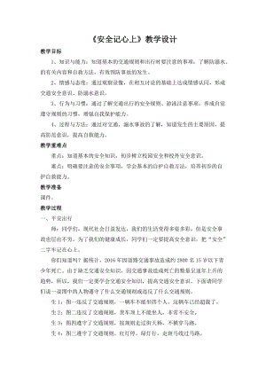 人教部編版三年級上冊道德與法制8《安全記心上》教案（陳老師獲獎作品）.doc