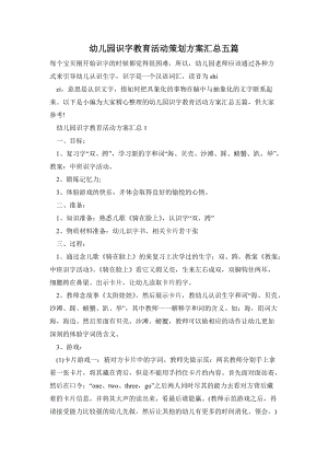 幼兒園識字教育活動策劃方案匯總五篇.doc