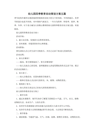 幼兒園四季教育活動策劃方案五篇.doc