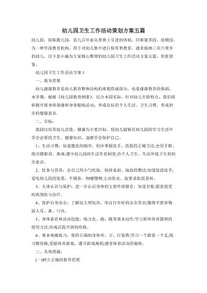 幼兒園衛生工作活動策劃方案五篇.doc