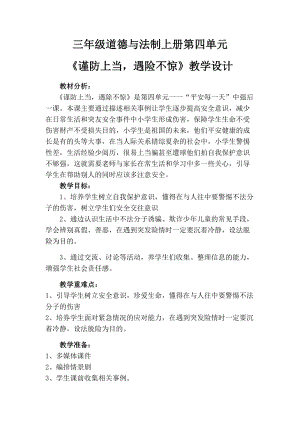人教部編版三年級上冊道德與法制9《心中的110》教案（馮老師獲獎作品）.docx