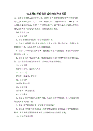 幼兒園世界讀書日活動(dòng)策劃方案四篇.doc