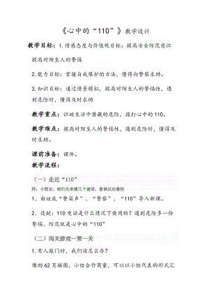人教部編版三年級上冊道德與法制9《心中的110》教案（陳老師獲獎作品）.docx