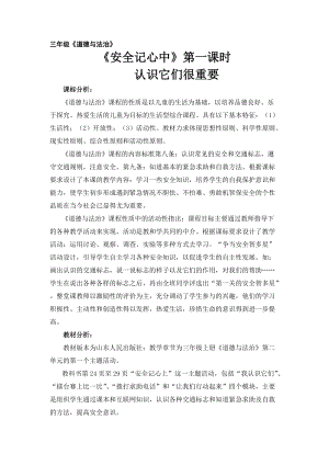 人教部編版三年級上冊道德與法制8《安全記心上》教案（朱老師獲獎作品）.doc
