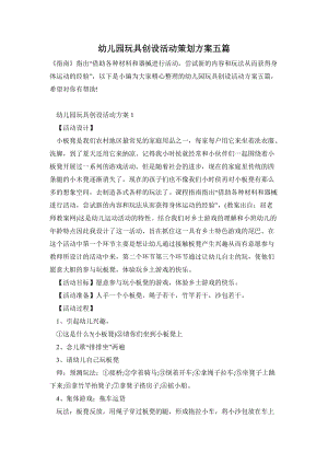 幼兒園玩具創設活動策劃方案五篇.doc