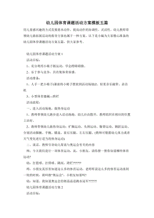 幼兒園體育課題活動方案模板五篇.doc